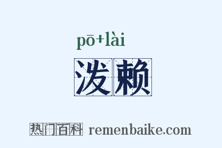 泼赖是什么意思的图片